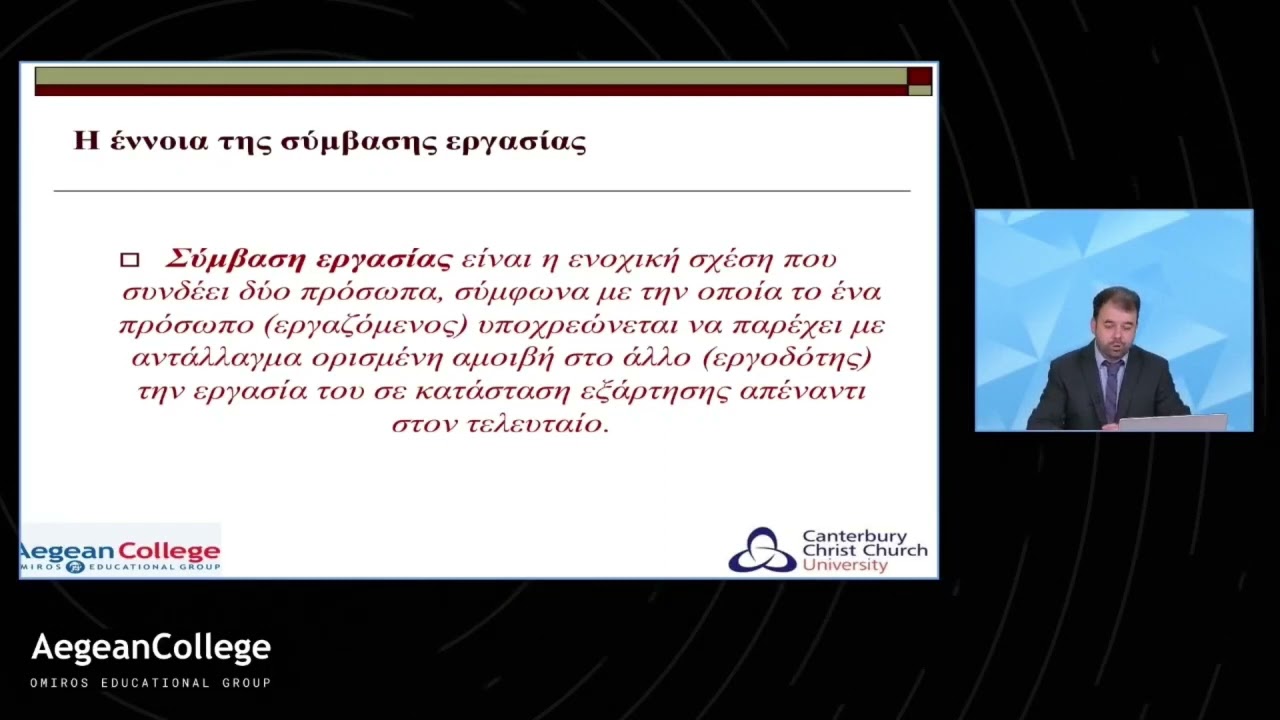 Εργατικό δίκαιο και εργασιακές σχέσεις