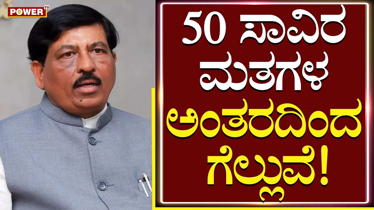Murugesh Nirani : 50 ಸಾವಿರ ಮತಗಳ ಅಂತರದಿಂದ ಗೆಲ್ಲುವೆ |  Bilagi, Bagalkot | Power TV News