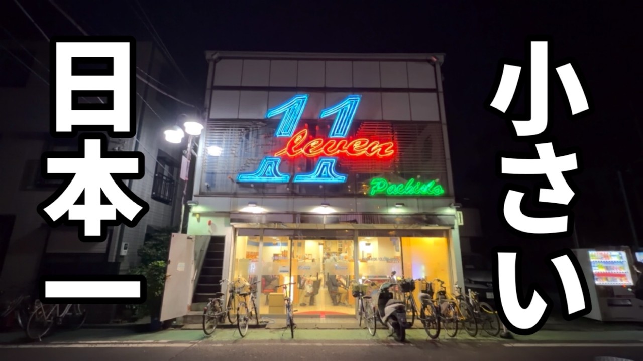 日本一せまいパチ屋へ行ってみた