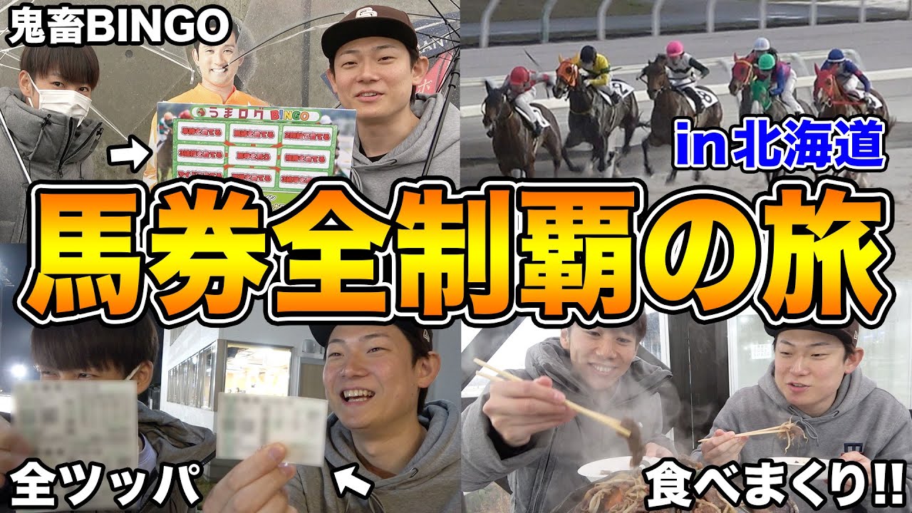 【馬券旅】面白すぎるBINGOに挑んだらまさかの結果になりましたww