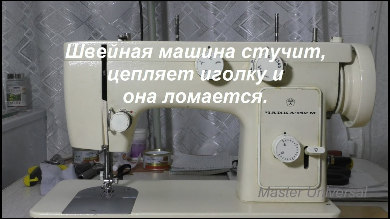 Швейная машина стучит, цепляет иголку и она ломается. Видео №624.