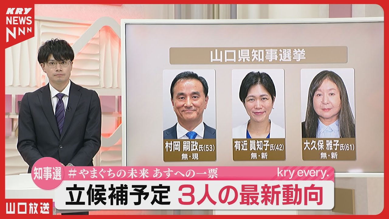 【解説】衆院解散で「ダブル選挙」か／山口県知事選は告示まで1週間・立候補予定者の動きと争点整理
