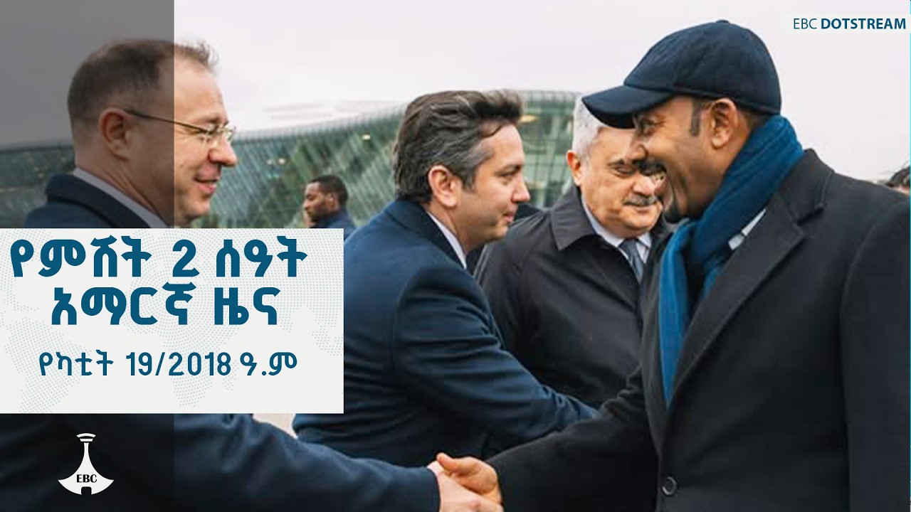 የምሽት 2 ሰዓት አማርኛ ዜና … የካቲት 19/2018 ዓ.ም  | ETV | EBC | EBCDOTSTREAM