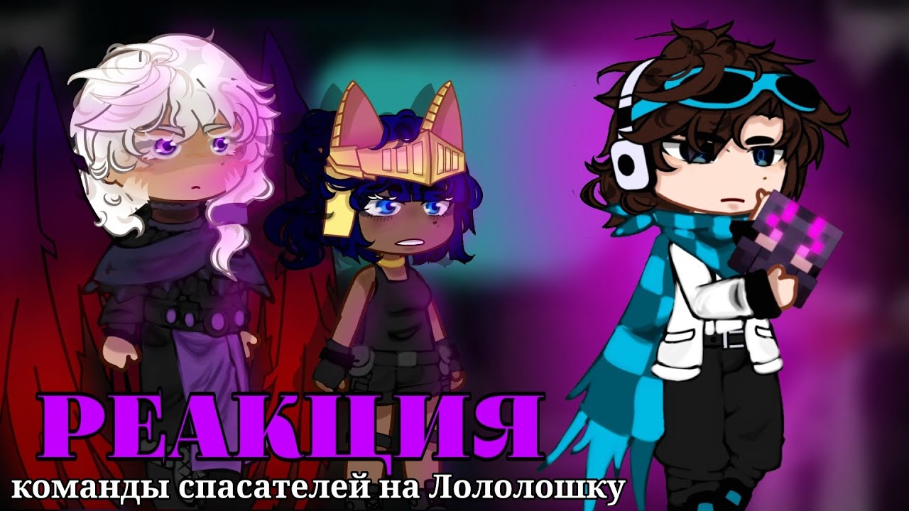 ||2Х||Реакция команды спасателей на Лололошку||2Х||sengwich:3||