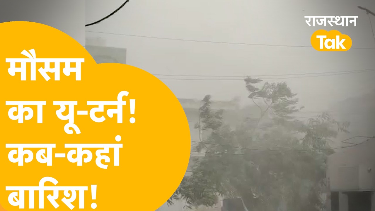 Rajasthan Weather Update: Beware Rajasthan! 48-hour alert! Storms, rain, hail... these districts ...