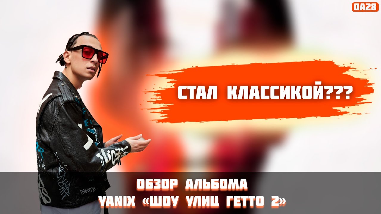 ОБЗОР АЛЬБОМА YANIX  - 