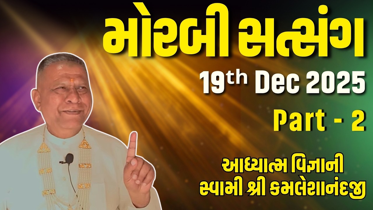 Morbi Satsang Part 2 | 19 Dec 2025 | Aadhyatm Vignan | Swami Kamaleshanandji | Spiritual Talk