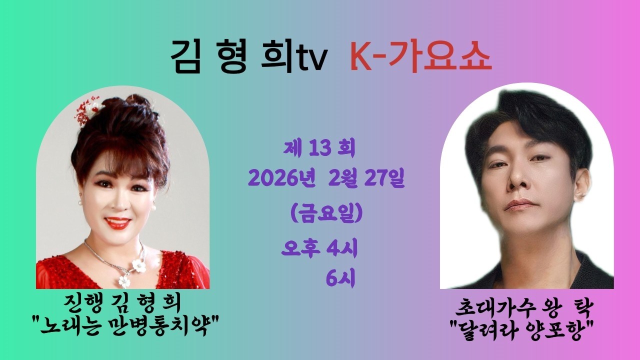 김 형 희tv K-가요쇼  제13회 영화배우 겸 만능 엔터테이너  초대가수 왕    탁  