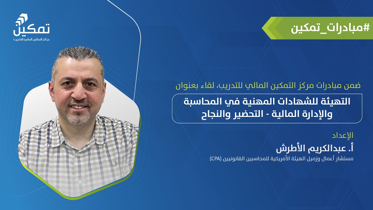 التهيئة للشهادات المهنية في المحاسبة والإدارة المالية - التحضير والنجاح