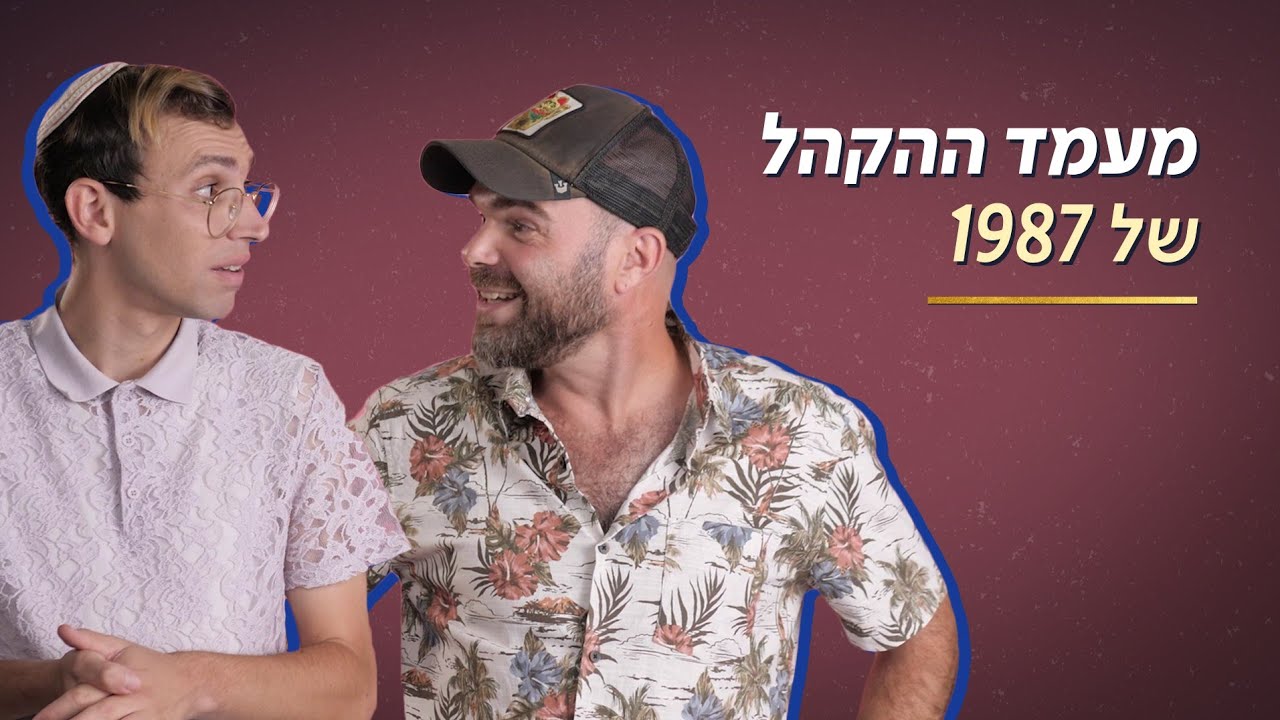 מאה אלף איש וחצוצרות - מעמד ההקהל של 1987 | כאן מציינים
