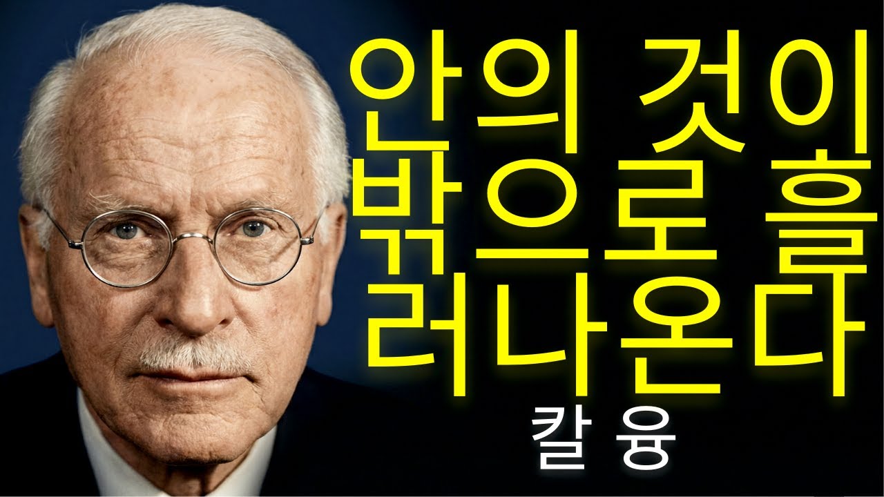 동시성의 법칙: 내면 세계가 외면의 현실을 형성한다 | 칼 융
