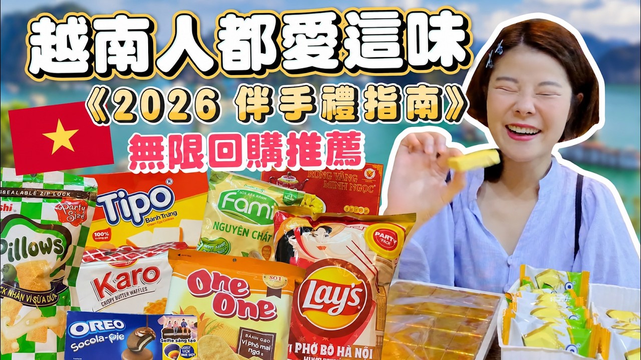 2025越南必買｜在地人15大伴手禮清單｜越南人都超愛｜不買會後悔｜越南必買伴手禮推薦｜越南自由行購物攻略｜無限回購｜越南超好買｜這零食竟然賣到缺貨😳🇻🇳