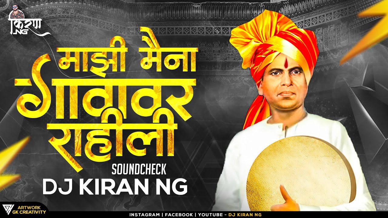 Mazi Maina Gavakade Rahili (SoundChek) - DJ Kiran NG | माझी मैना गावावर राहिली DJ Song
