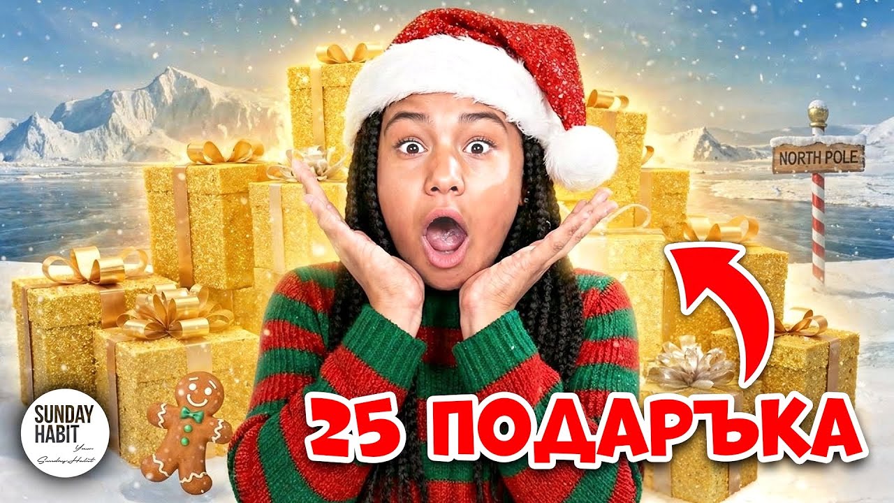 САНДЕФФ ИЗНЕНАДА КРИСИ С 25 ПОДАРЪКА