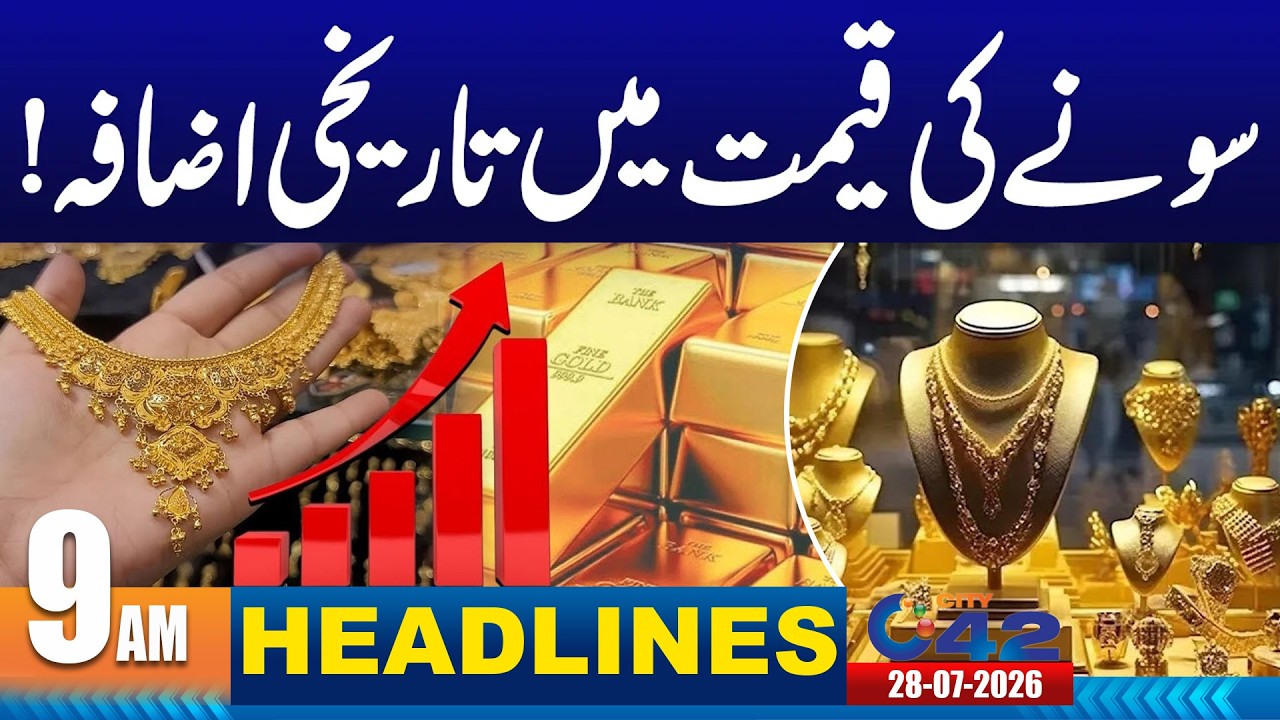 Big Change In Gold Prices - 9AM News Headlines | 28 July 2026 | City42