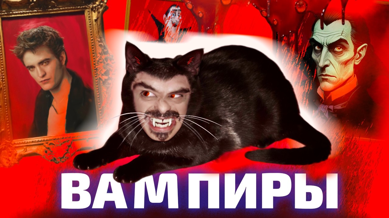 ОТ ЗОМБИ ДО СОБЛАЗНИТЕЛЯ: история вампиров (ОкКульт)