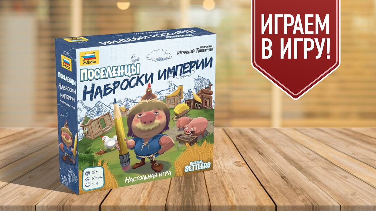 ПОСЕЛЕНЦЫ. НАБРОСКИ ИМПЕРИИ: Старые добрые «Поселенцы» в жанре «Roll'n'Write»!