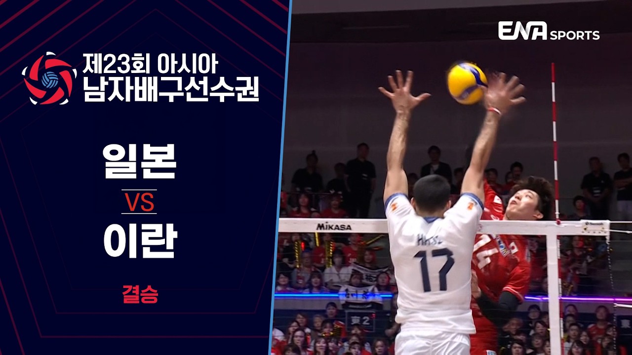 [제23회 아시아 남자배구선수권] 일본 vs 이란 I 결승