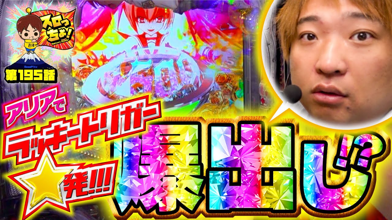 【アリアでラッキートリガー入りまくり!!】「スロっちょ！第195話」
