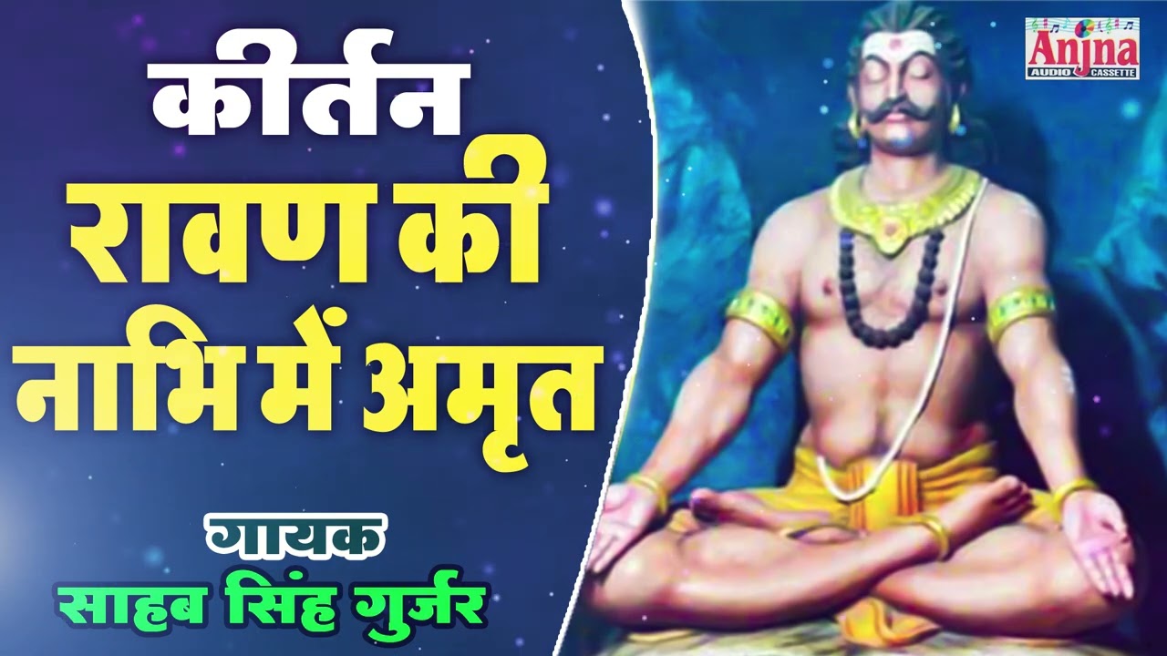 कीर्तन | रावण की नाभि में अमृत | Ravam KI Nabhi Mein Amrit | Sahab Singh Gurjar | Anjna Cassettes