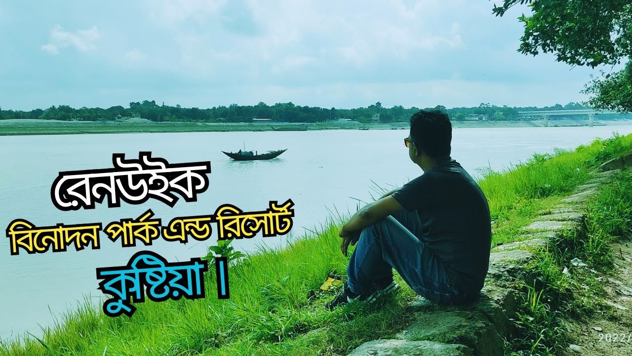 Rainweek badh Kushtia || রেনউইক বাধ কুষ্টিয়া || Travellers Light