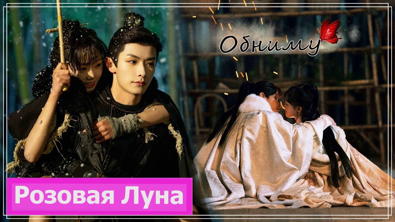 Клип на мини-дораму Любовь бабочки | Butterflied Love (Tang Qianyue & Ling Changfeng) - Обниму MV
