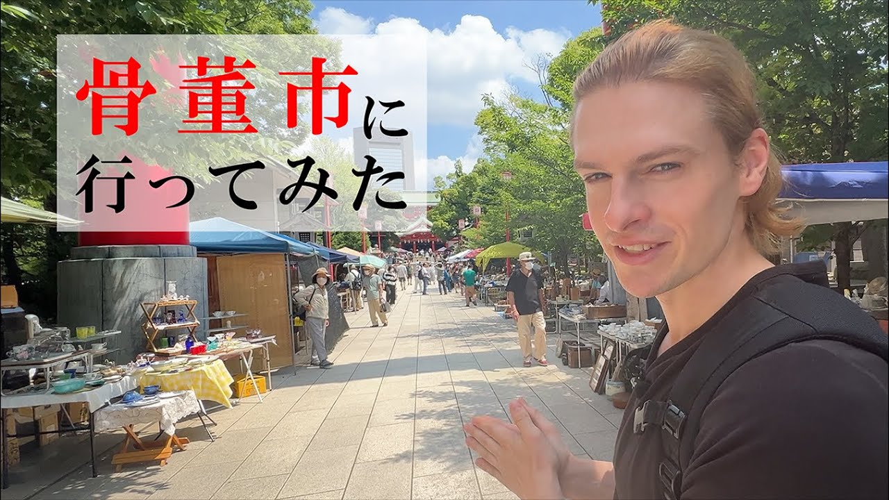 骨董市に行ってみた　Vlog 58