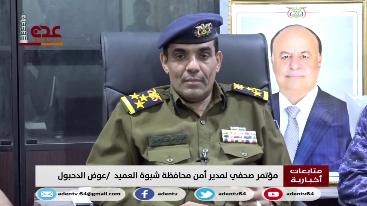 مؤتمر صحفي لمدير أمن محافظة شبوة العميد/ عوض الدحبول 22 02 2020