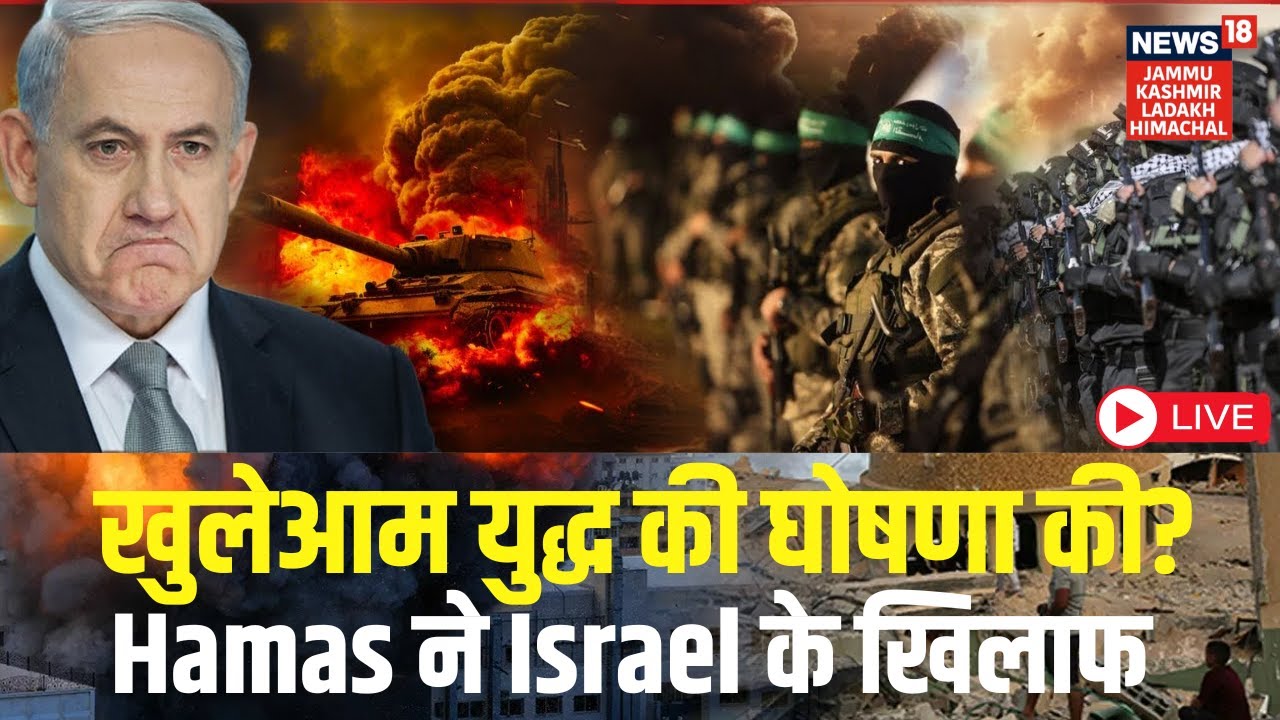 Israel Hamas War Live | Hamas ने Israel के खिलाफ खुलेआम युद्ध की घोषणा की? Benjamin Netanyahu | N18G