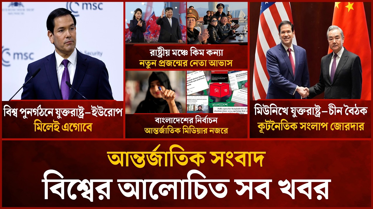 একনজরে বিশ্বের আলোচিত সব খবর | Mytv i-News | 15 February 2026 | Mytv Online