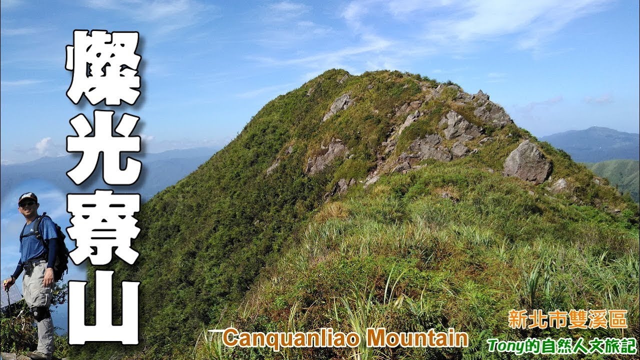 東北角無敵山海美景!!! 2019年新北登山旅遊節推薦步道之一：燦光寮山