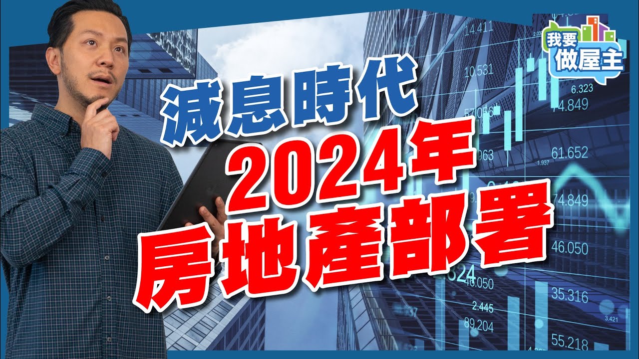 樓市2024：加息結束，進場還是等待？樓市部署3大方向【我要做屋主 | 樓市】