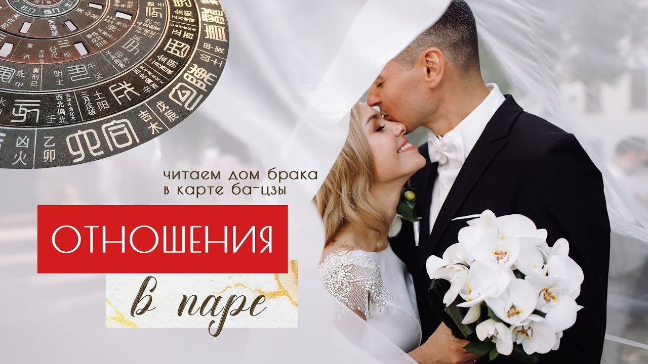 Прогноз отношений в паре по Дому Брака в карте ба-цзы