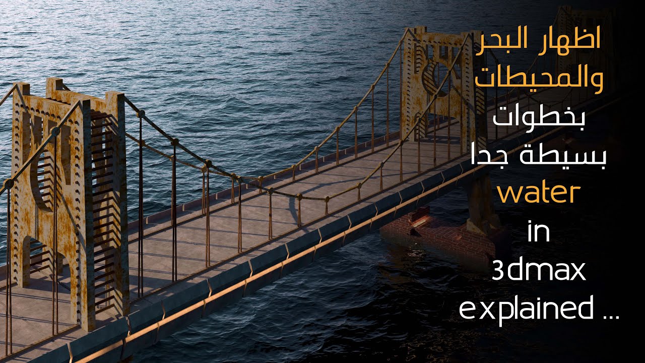 اظهار مياه البحار والمحيطات في الماكس المعماري واضافة ال PHOENIX مع التطبيق والرندرة