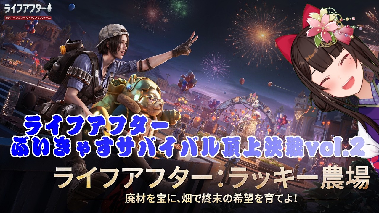 #PR ＃10 ライフアフター　ぶいきゃすサバイバル頂上決戦vol.2【酵穣桃桜】