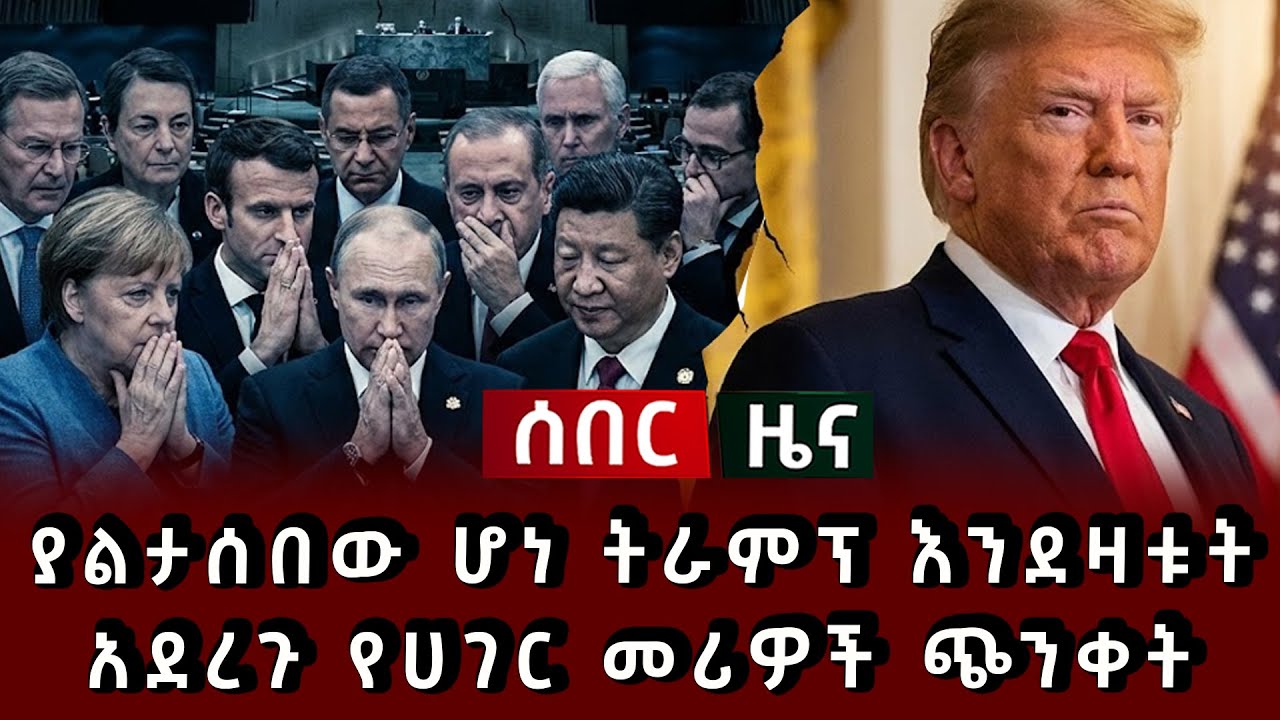 ሰበር ዜና - ያልታሰበው ሆነ ትራምፕ እንደዛቱት አደረጉ ተጀመረ የሀገር መሪዎች ጭንቀት
