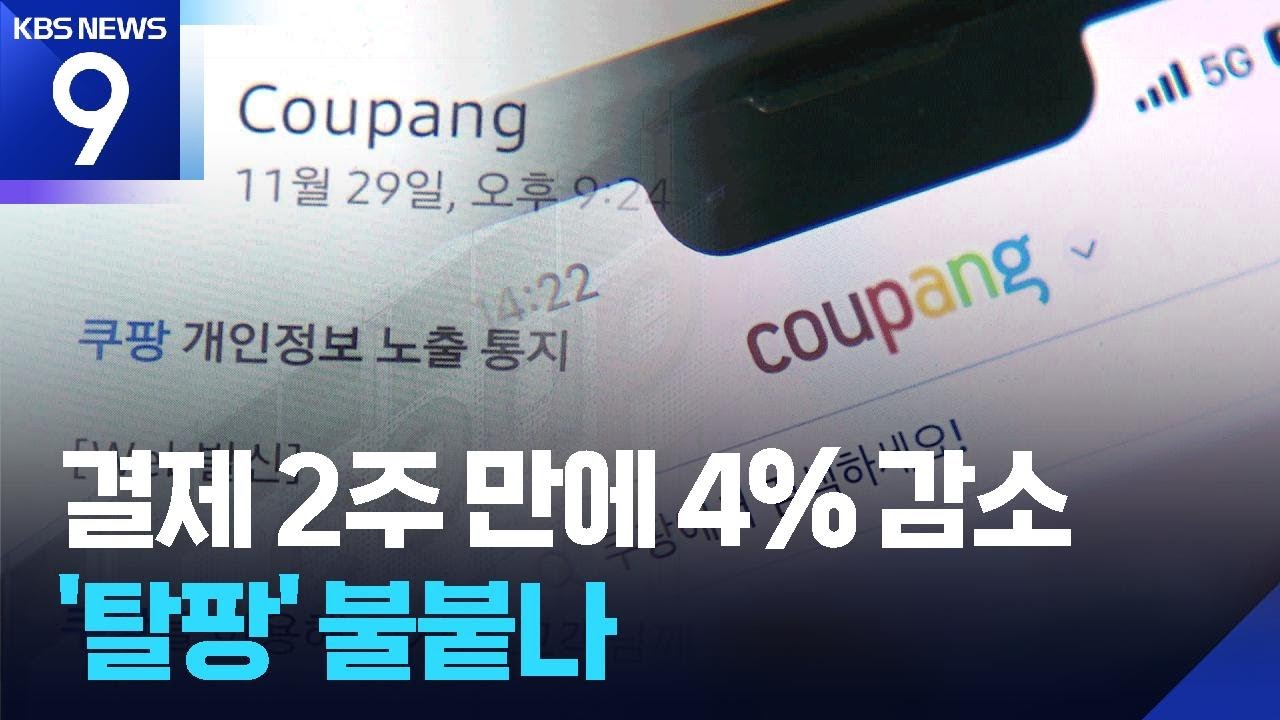 쿠팡 결제, 2주 만에 4% 감소&hellip;&lsquo;탈팡&rsquo; 불붙나 [9시 뉴스] / KBS  2025.12.23.