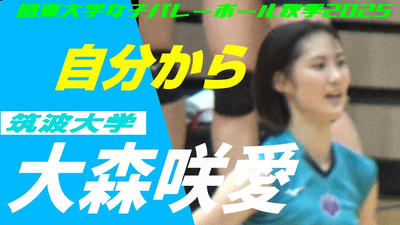 関東大学女子バレーボール秋季2025 大森咲愛 筑波大学 vs 日本体育大学