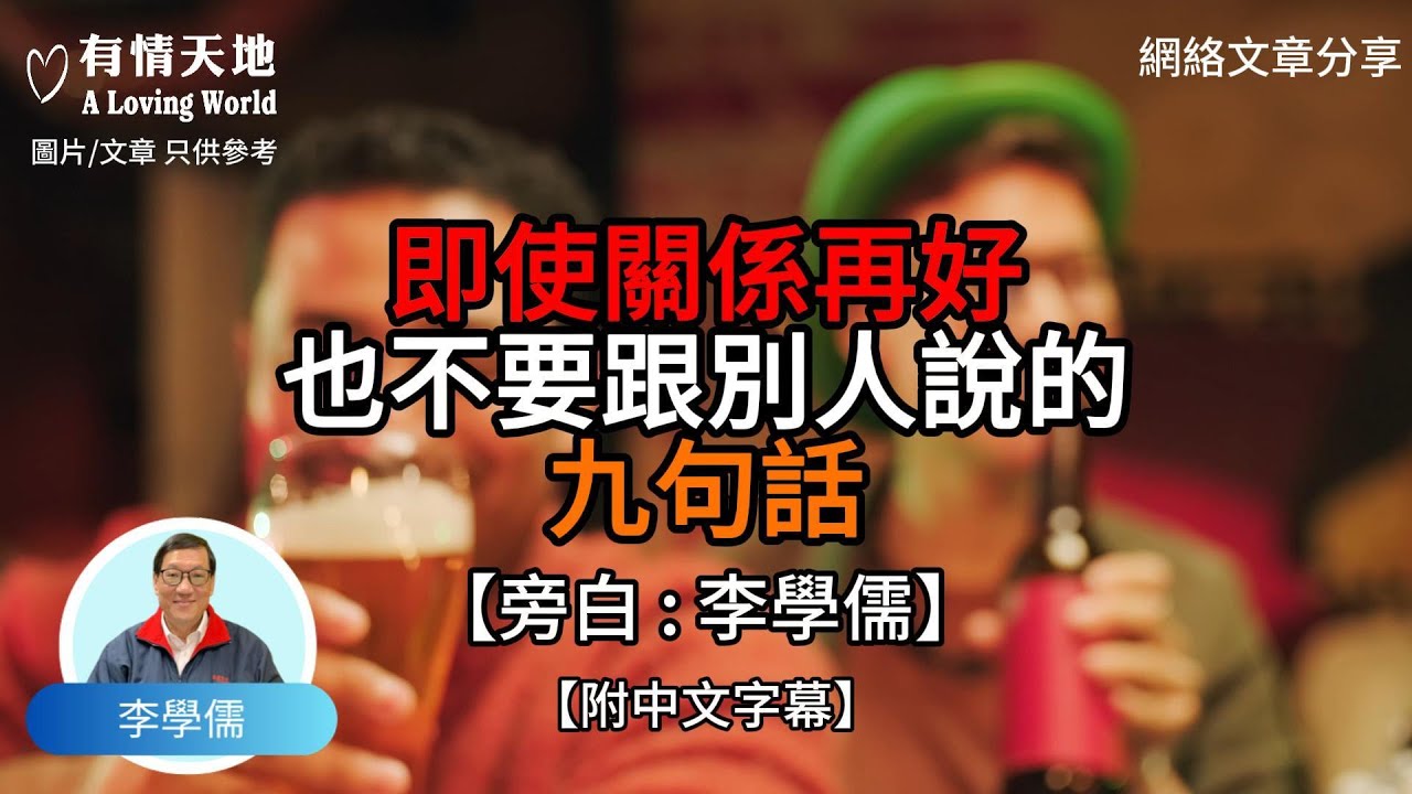 即使關係再好 也不要跟別人說的九句話【李學儒 旁白】 | 網絡文章 | A Loving World | 有緣相聚 | 有情天地 | 電台節目重溫【廣東話】