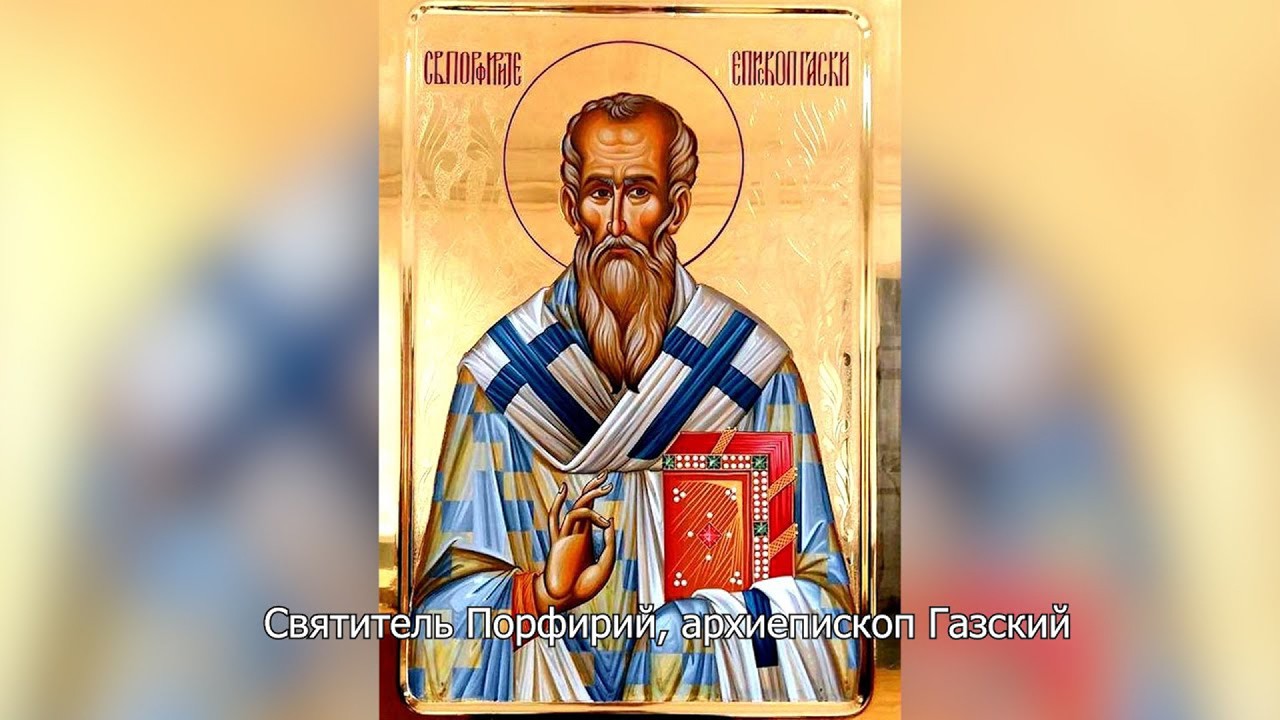 Святитель Порфирий, архиепископ Газский. Православный календарь 11 марта 2026