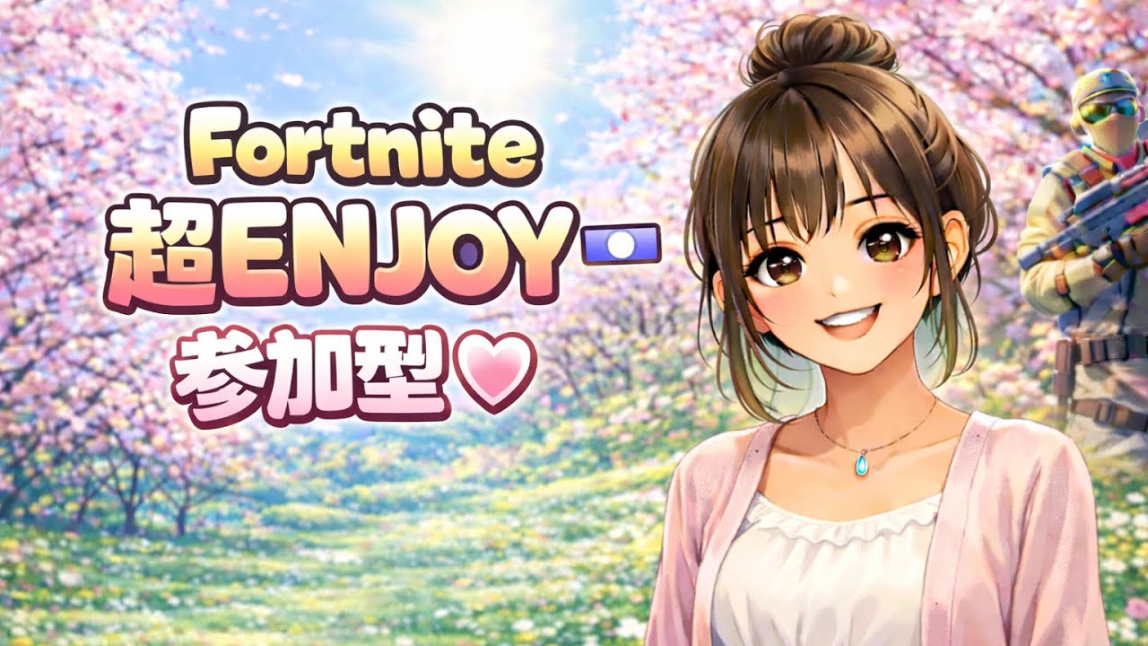 2026.3.7#Fortnite#ゼロビルド#参加型配信💗一緒に楽しもう✨
#Fortnite　#参加型　#初見さん大歓迎　#大人