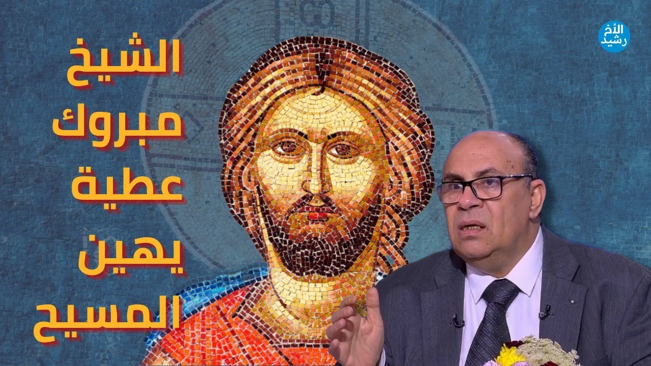 تعليق على الشيخ مبروك عطية وإهانته للسيد المسيح