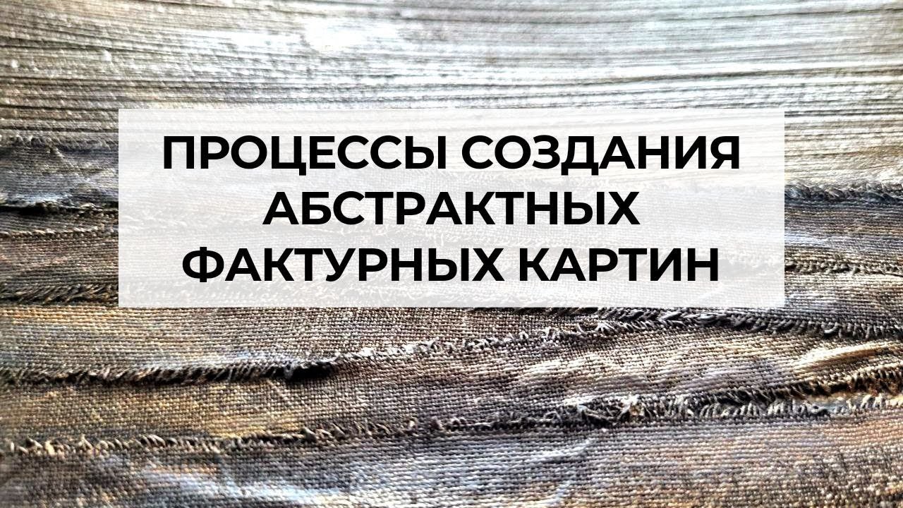 Процессы создания абстрактных фактурных картин. Художник Людмила Липовская