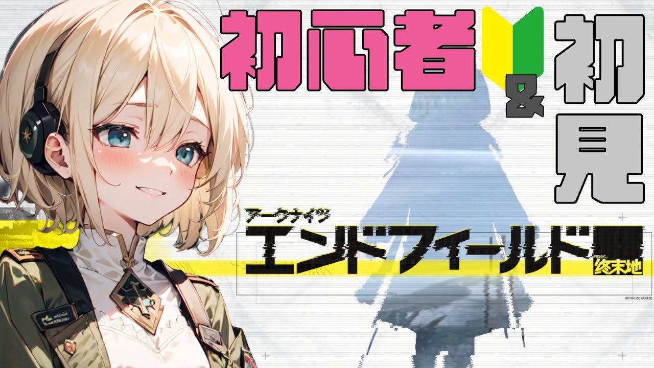 【 ️️🔰初心者＆初見🎮 】初めてはきっと楽しい！！！＃2 【 アークナイツ：エンドフィールド 】