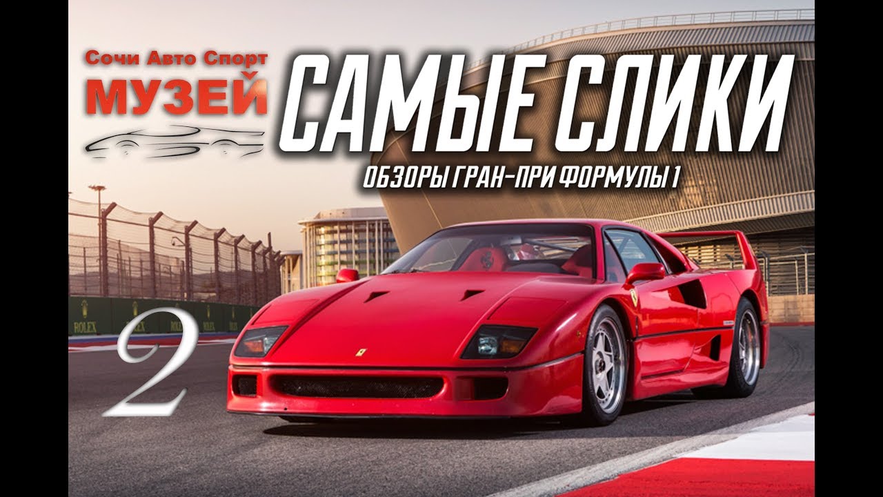 Сочи Авто Спорт Музей - часть 2 - Ferrari F40