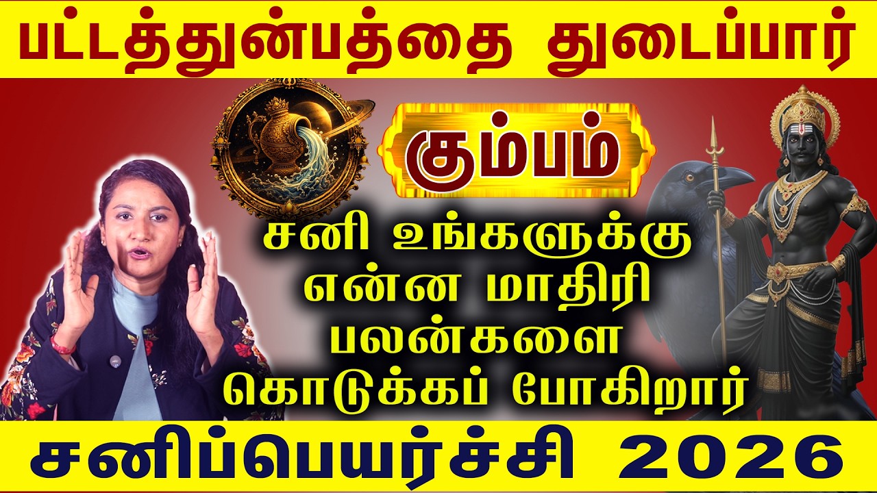 Kumbam Sani Peyarchi 2026 | பட்ட துன்பம் போதும்! 😭 | #kumbam #astroworld