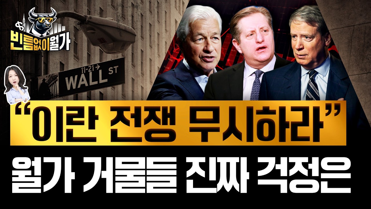 이란 전쟁에도 무덤덤한 월가 거물들, 숨어있는 진짜 위험은 따로 있다 | 빈난새의 빈틈없이월가