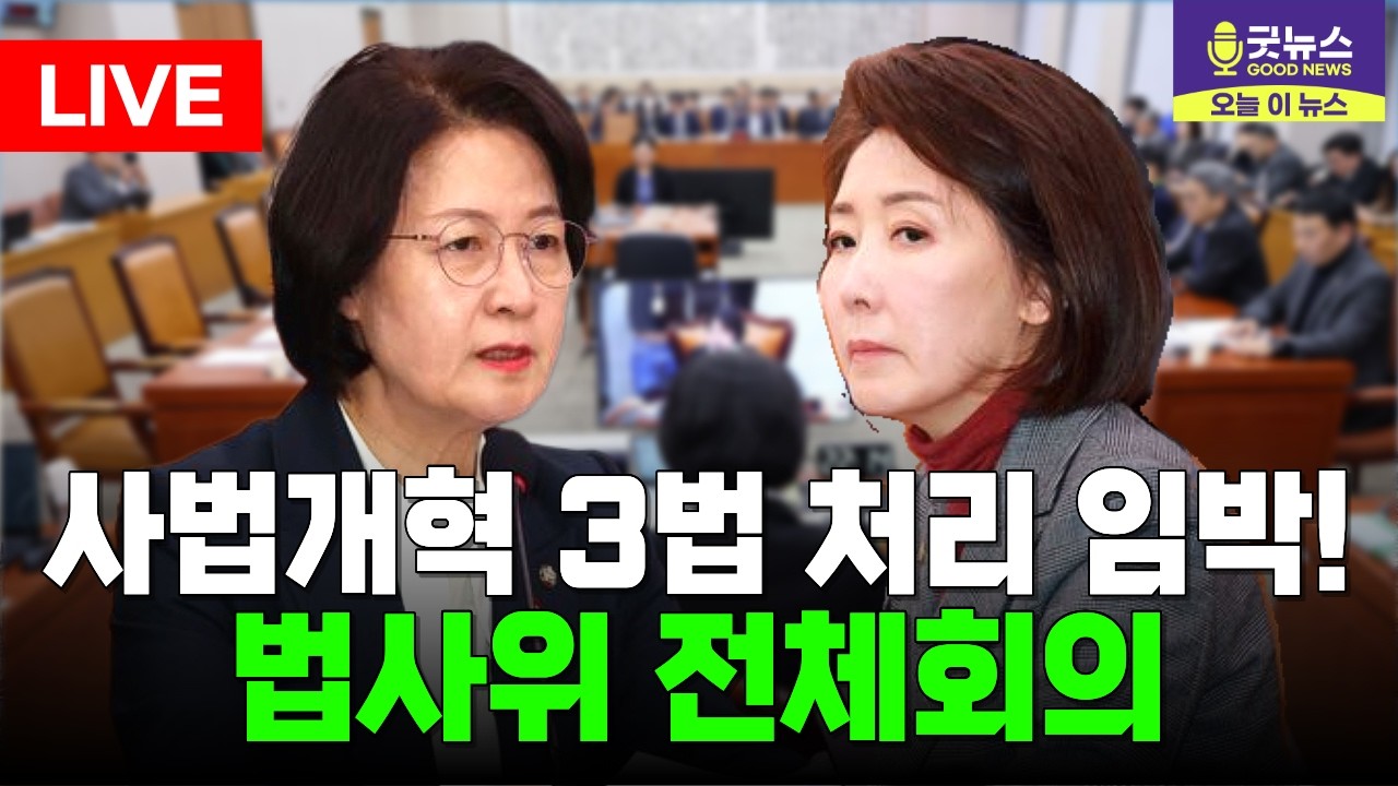 [🔴LIVE] 사법개혁 3법 처리 예정! 법사위 전체회의 | 2026년 02월 23일