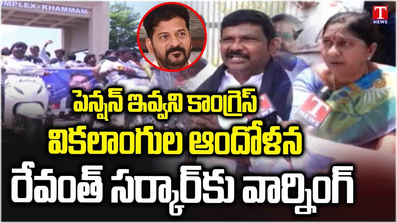 Khammam : Disabled people protest For Pension Against Congress Govt & Revanth Reddy | T News