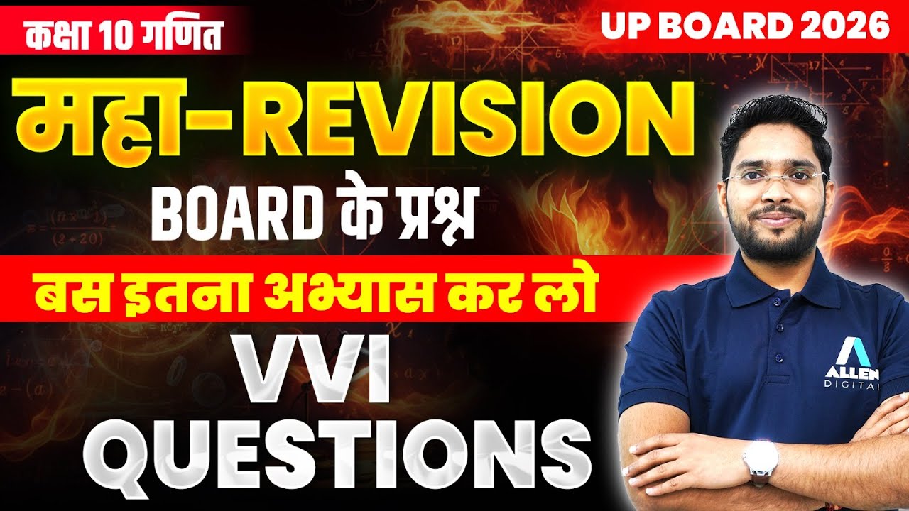 Class 10 Maths के महत्वपूर्ण प्रश्न🔥Maths VVI Questions | Maths Board level MCQs - UP Board 2026